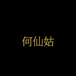何仙姑