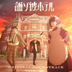 アニメ 誰ソ彼ホテル オリジナル・サウンドトラック