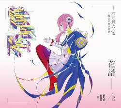 不可解弐 Q3 -魔法の無い世界-