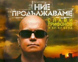 Ние продължаваме