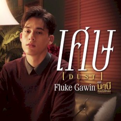 เศษ (Dust) [เพลงประกอบซีรีส์ "นาบี ฉันจะไม่รักเธอ"]