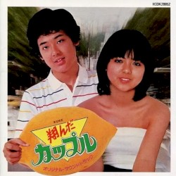 翔んだカップル オリジナル・サウンドトラック