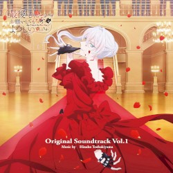 「最後にひとつだけお願いしてもよろしいでしょうか」オリジナルサウンドトラック Vol.1