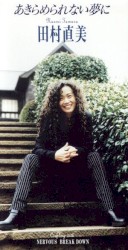 あきらめられない夢に