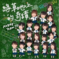 綠草地上的奇蹟