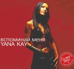 Вспоминай меня