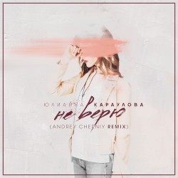 Не верю (Andrey Cherniy remix)