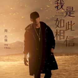 我是如此相信 (《天火》電影主題曲)