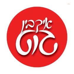 איך בין גוט