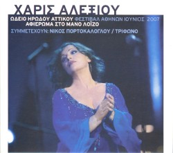 Ωδείο Ηρώδου Αττικού: Αφιέρωμα στον Μάνο Λοΐζο