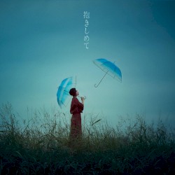 抱きしめて
