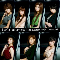 もっとずっと一緒に居たかった / ROCKエロティック