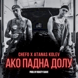 Ако падна долу