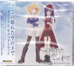 この晴れた空の下で ORIGINAL SOUNDTRACK
