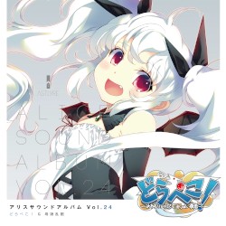 アリスサウンドアルバム Vol.24 どらぺこ！＆母娘乱館
