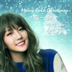 在一起 / 冷冷der圣诞节 (Merry Cold Christmas)