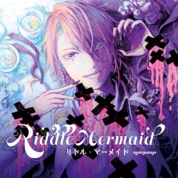 リドル・マーメイド