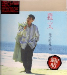 幾許風雨