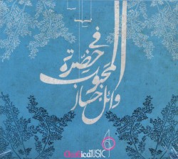 في حضرة المحبوب