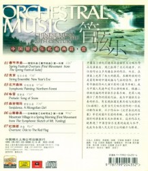 世纪乐典 中国管弦乐名曲典藏·壹