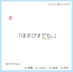 ほすぴすでも。