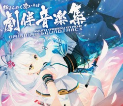 絆きらめく恋いろは 劇伴音楽集