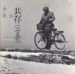 共存