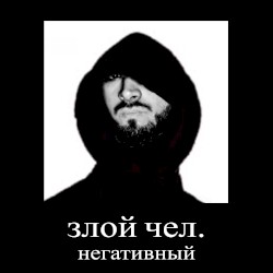 злой чел, негативный