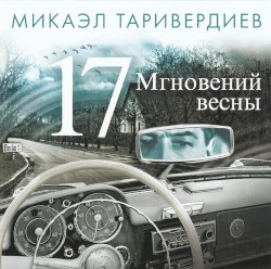 17 мгновений весны