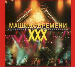 XXX лет. Юбилейный концерт в Олимпийском