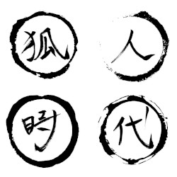 狐人時代 -コジン ジダイ-