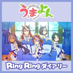 Ring Ring ダイアリー