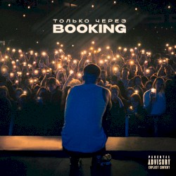 Только через Booking