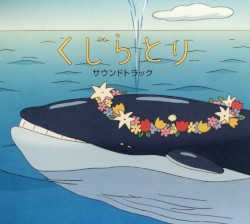 くじらとりサウンドトラック