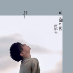 在未知命运的河流上