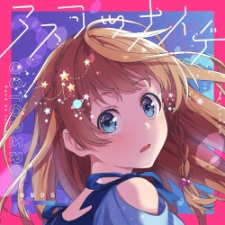 アスヲツナイデ