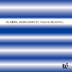 美しき旋律も、音を語る言を 持たずしては心にも『留』めがたし。