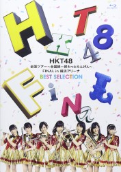 HKT48全国ツアー〜全国統一終わっとらんけん〜 FINAL in 横浜アリーナBEST SELECTION