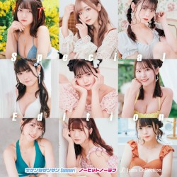 キケンなサンサンSummer! / ノーヒットノーラブ