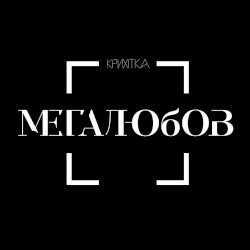 Мегалюбов