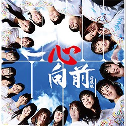 一心向前