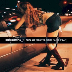 Τη Λόλα απ' τη φωτιά ποιός θα τη βγάλει;