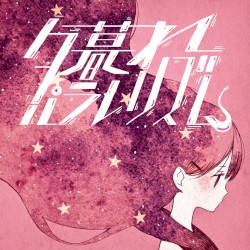 夕暮れパラレリズム