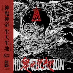 鬼之冥想 Ghost Meditation