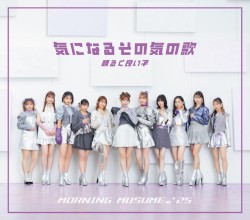 気になるその気の歌 / 明るく良い子