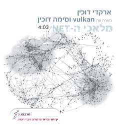 מלאכי ה־NET