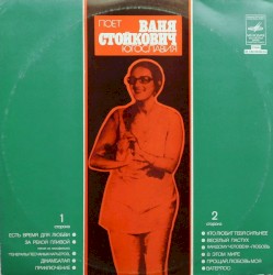 Поет Ваня Стойкович