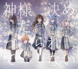 神様だって決められない