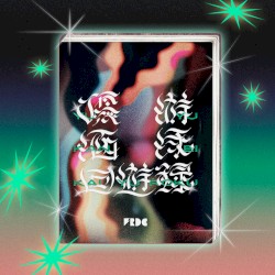 優游涵泳回遊録