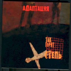 Так горит степь